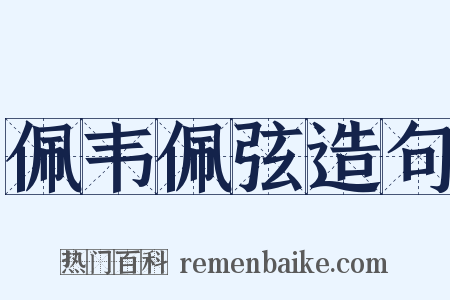 佩韦佩弦造句是什么意思的图片